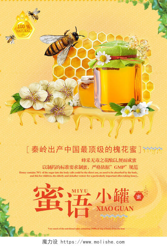 蜜语优质蜂蜜宣传海报设计